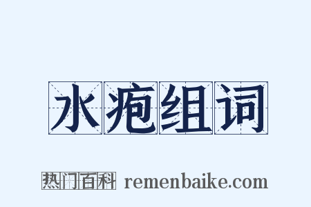 水疱组词是什么意思的图片